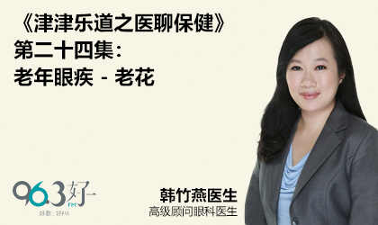 《津津乐道》第二十四集： 老年眼疾-老花